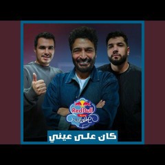 كان على عيني ليجي-سي وحميد الشاعري|.kan_3la_3eny_lege-cy& hamid el shaerie