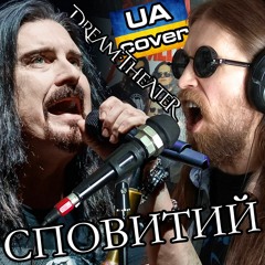 Dream Theater SURROUNDED vocal cover Стас Котляр СПОВИТИЙ кавер українською