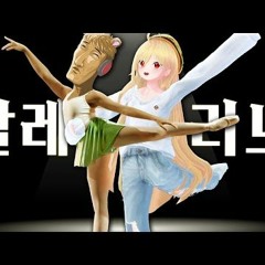 징버거X왁컬로이두 - 발레리노