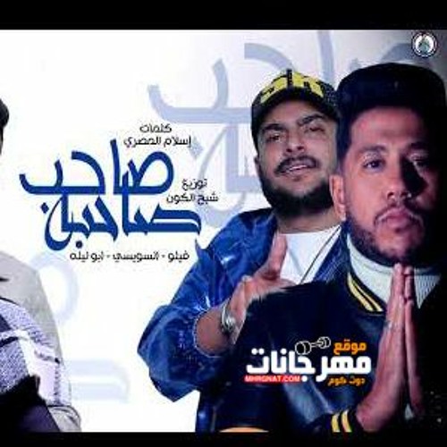 مهرجان صاحب صاحبه - فيلو و ابو ليله و السويسي - توزيع فيلو