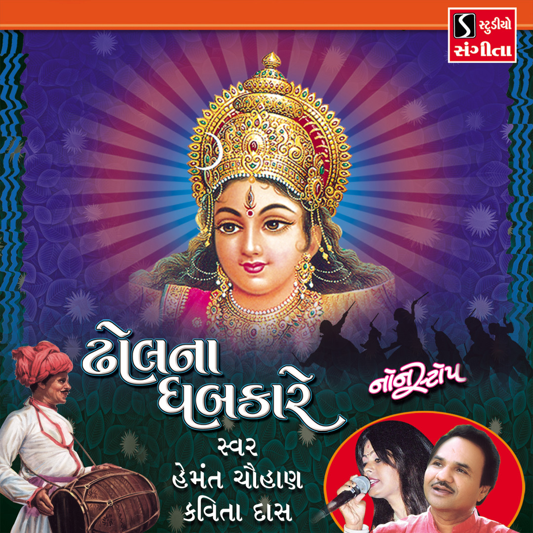 Stream Dhol Na Dhabkare by Hemant Chauhan | Listen online for free on ...