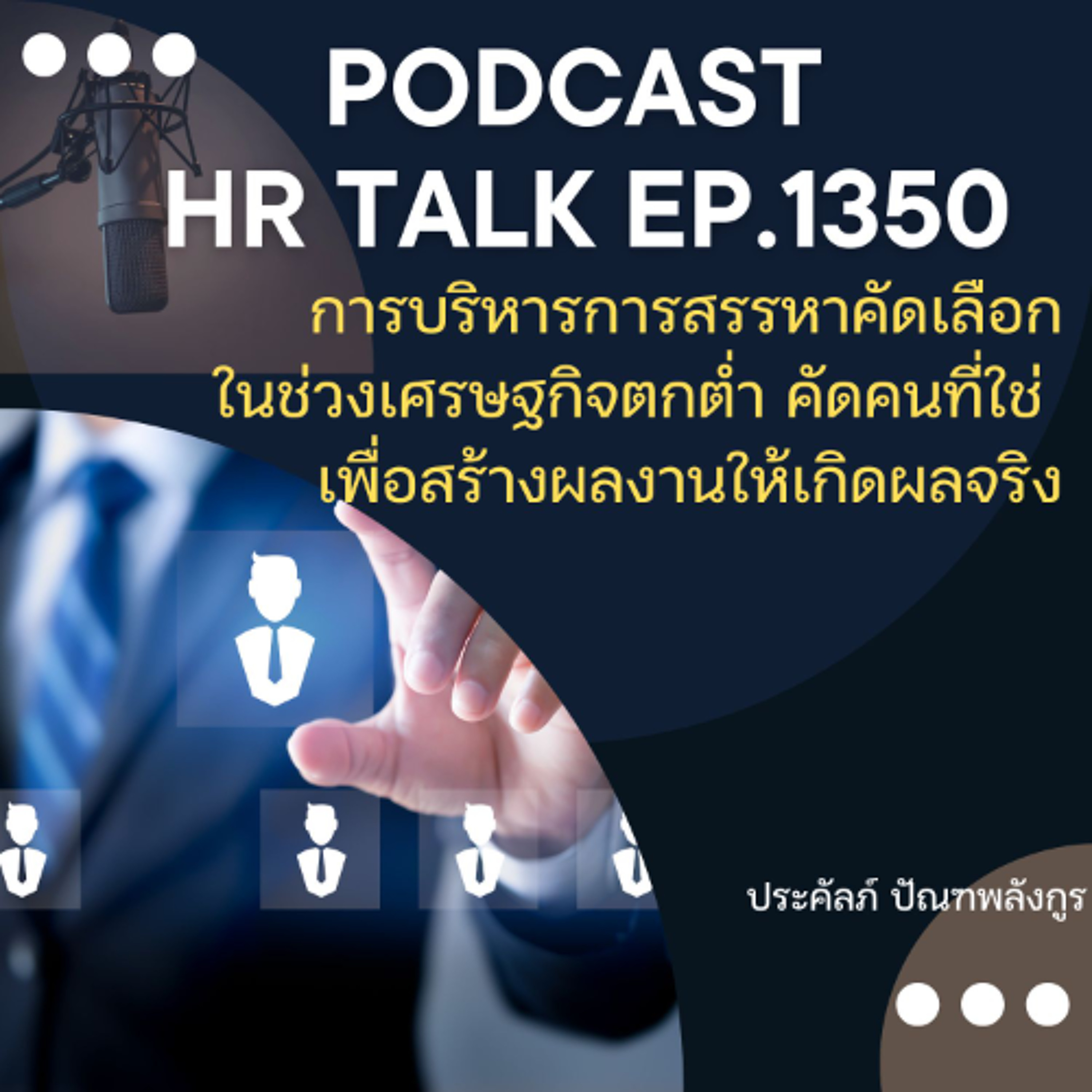 EP. 1350 การบริหารการสรรหาคัดเลือกในช่วงเศรษฐกิจตกต่ำ คัดคนที่ใช่ เพื่อสร้างผลงานให้เกิดผลจริง episode artwork