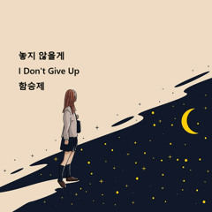 놓지 않을게(I Don't Give Up)