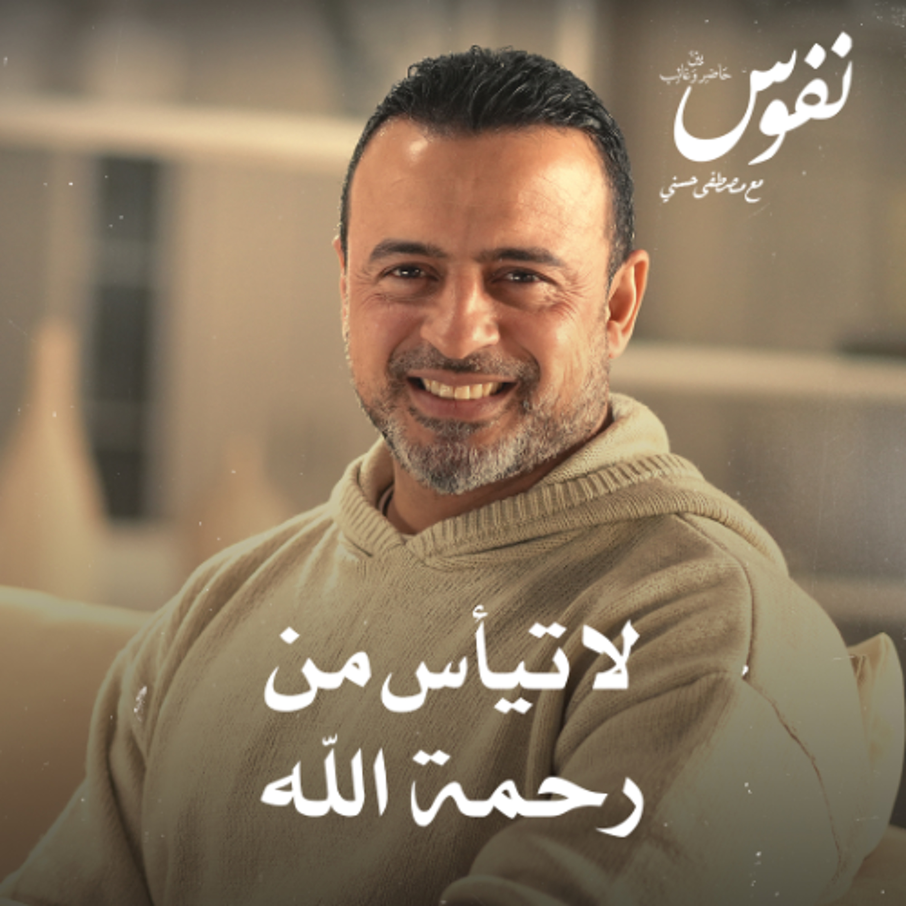 لا تيأس من رحمة الله - نفوس - مصطفى حسني
