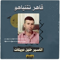 الأسير خليل دويكات.. قاهر نتنياهو