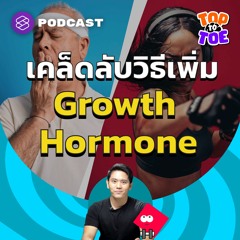 Top to Toe EP.43 เพิ่ม Growth Hormone ให้กับร่างกายด้วยกิจวัตรประจำวันที่ทำได้จริง