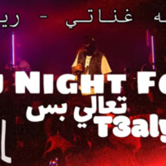 ريمكس | تعالي بس ( غاويه غناتي ) - Dj Night Fox - 74 Original AE