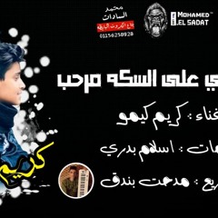 مهرجان اللى جاى ع السكه يا مرحب - كريم كيمو - توزيع مدحت بندق 2020