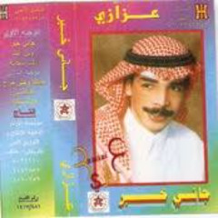 عزازي - جيتك وكلي (ألبوم جاني خبر 1997)