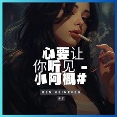 Trái Tim Muốn Để Em Nghe Thấy (心要让你听见 - 小阿楓) - Ben Heineken x PT Remix | Freedownload