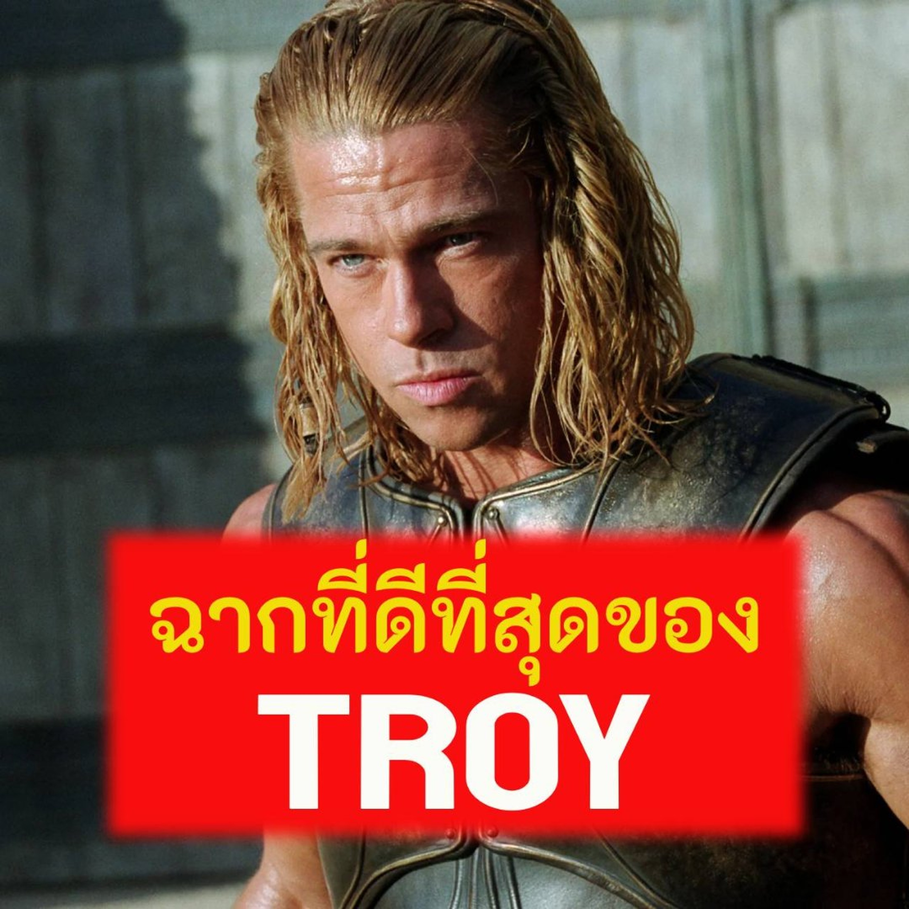 ' Troy ' กับฉากที่ดีที่สุด และตัวละคร ' โอดิซุส ' ก่อนเกิด ' มหากาพย์โอดิสซี '