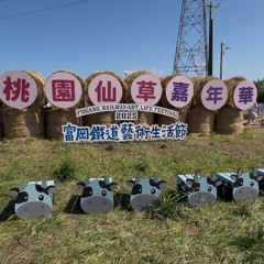 《紫紫仙草花海約會啦》