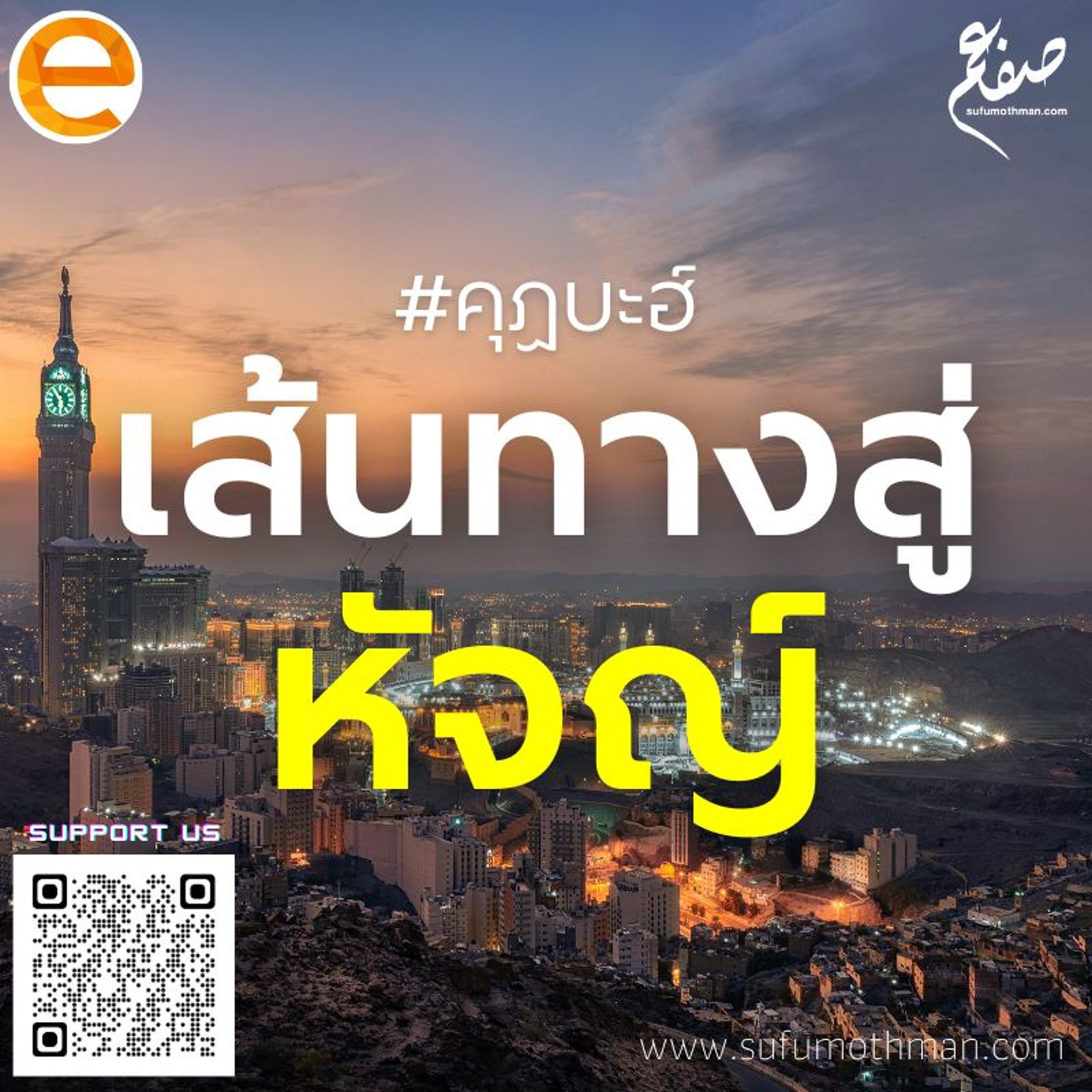 คุฏบะฮ์ - เส้นทางสู่หัจญ์ - ซุฟอัม อุษมาน