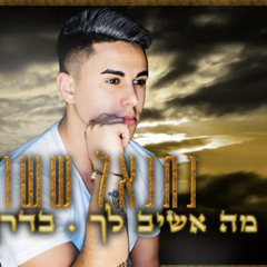 *הדלפה* נתנאל ששון - מה אשיב לך בדרך אלייך - קאבר ⁩