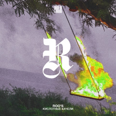 ROO'S - КИСЛОТНЫЕ КАЧЕЛИ [FREE DL]