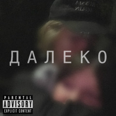 Далеко