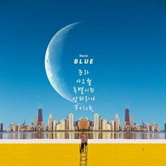 파란색 Remix(Cover) 문라x상파x오월x독별x프릭