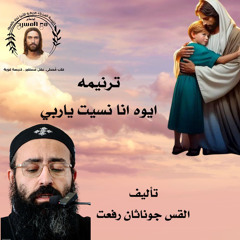 القس جوناثان رفعت .. ترنيمه ايوه انا نسيت ياربي