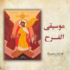 🎶 موسيقى الفرح 🎶| القس برسوم مراد