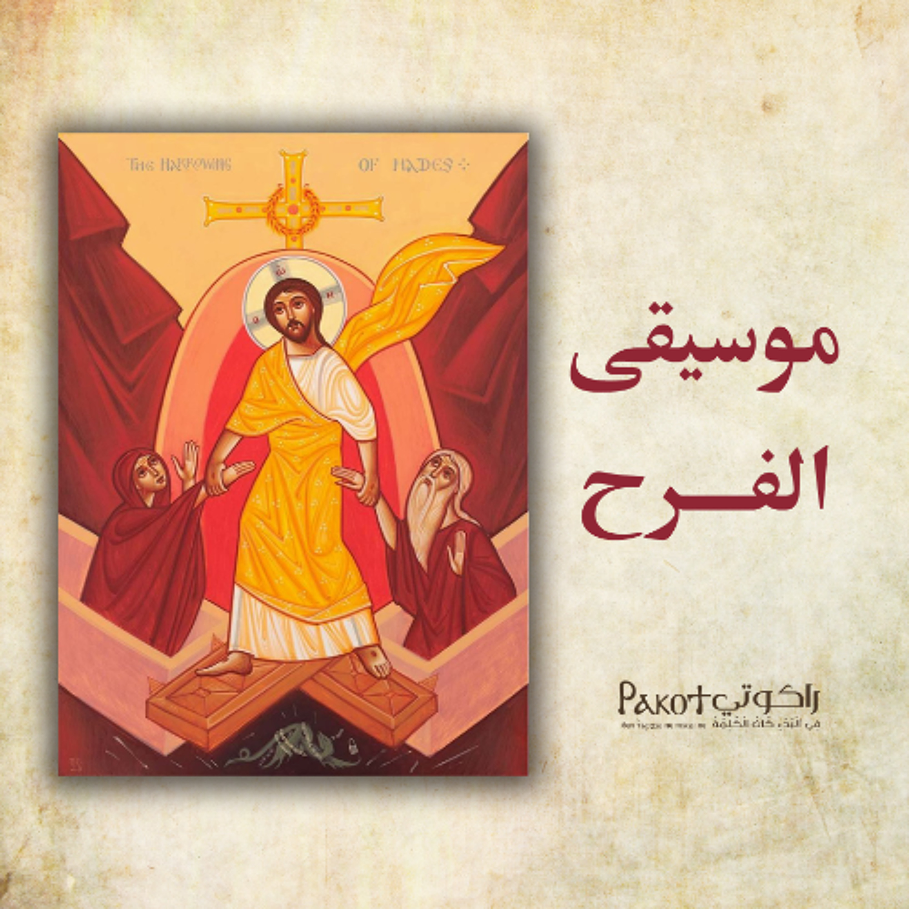 🎶 موسيقى الفرح 🎶| القس برسوم مراد