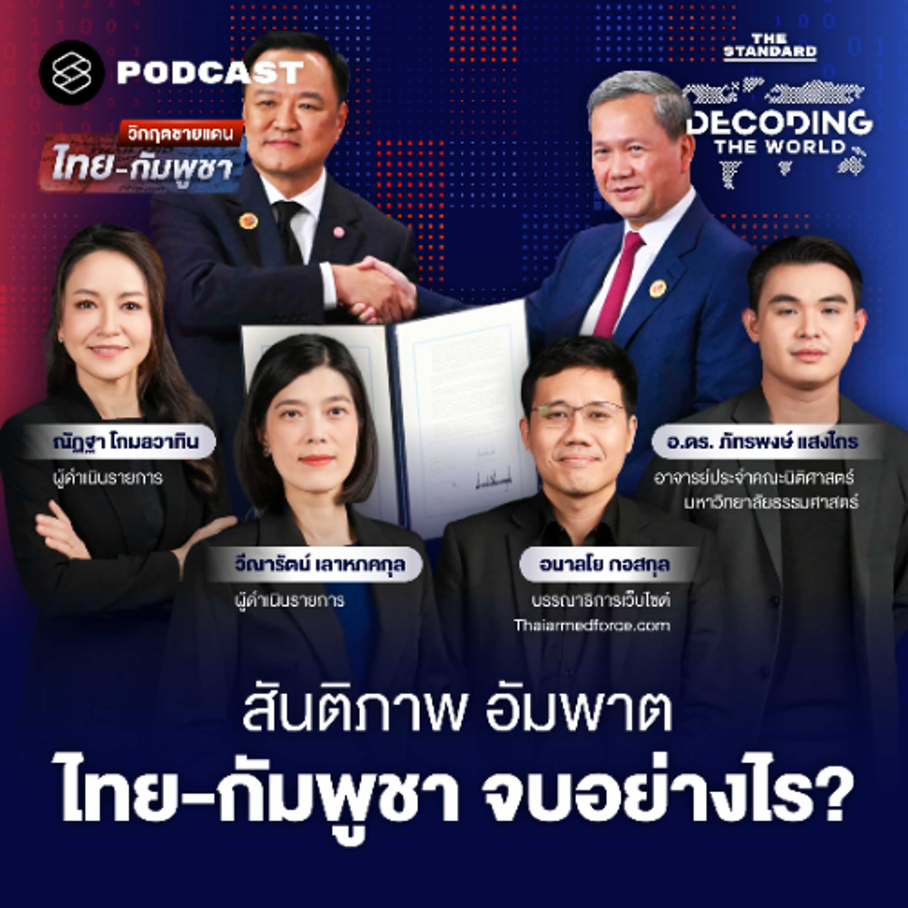 DECODING THE WORLD #64 วิกฤตชายแดนไทย-กัมพูชา ลามถึง ICC - UNSC จุดแตกหักดีลสันติภาพ? DECODING THE WORLD #64 วิกฤตชายแดนไทย-กัมพูชา ลามถึง ICC - UNSC จุดแตกหักดีลสันติภาพ?