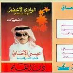 عيسى  الأحسائي| دن القلم| ليت التلفون| ياسيدي بالحال (عود فقط)