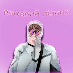 Рожевий лінчик