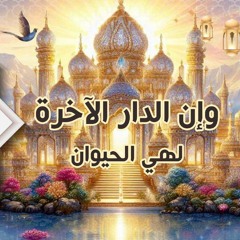 وإن الدار الاخره لهى الحيوان 🤍 احمد سمير