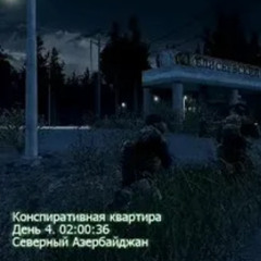 КОНСПИРАТИВНАЯ КВАРТИРА (higher!, casket56k)