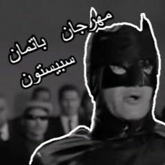 ريمكس مهرجان اغنية بداية بات مان - سبيس تون 🎵 Batman - Spacetoon