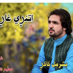 Basharmal kakar sandary - دہ مطیع شکلبازوال پہ شاعری کی اتنڑ غاڑی اوو ٹپے ۔_چی دہ موسیقی تڑون یہ ای(
