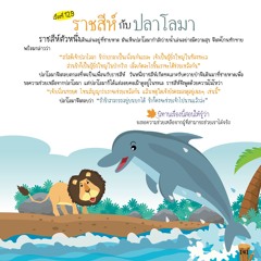 129 ราชสีห์กับปลาโลมา