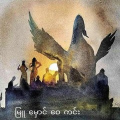 မြူမှောင်ဝေကင်း-သန်းမြတ်စိုး