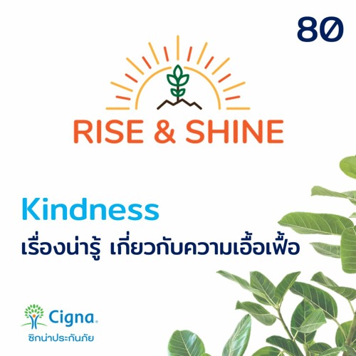 Rise & Shine 80 Kindness เรื่องน่ารู้ เกี่ยวกับความเอื้อเฟื้อ