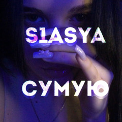 сумую