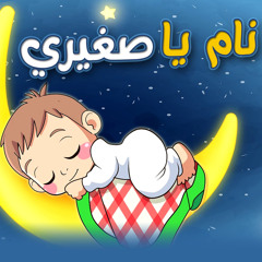 نام يا صغيري