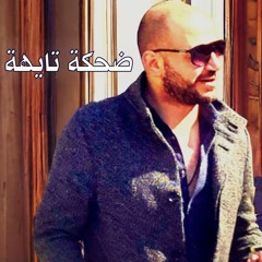 اغنية ضحكة تايهة -  مصطفى النفياوي