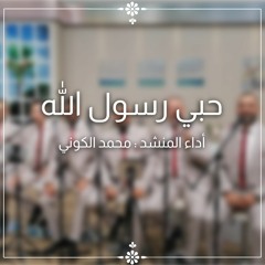 حبي رسول الله - الفرقة الهاشمية للإنشاد