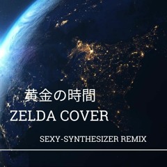 【Cover】黄金の時間 (ZELDA) Remixed by SEXY-SYNTHESIZER