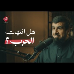 هل انتهت الحرب؟ || بودكاست نقطة - الشيخ عبدالله العجيري