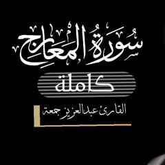أرح قلبك ❤ سورة المعارج بترتيل هادئ للقارئ || عبدالعزيز جمعه