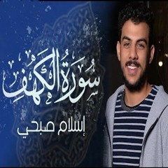 سوره الكهف كامله القارئ اسلام صبحي