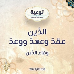 الدَّين عقدٌ وعهدٌ ووعدٌ - د.محمد خير الشعال