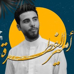 حسین الثامري | أمیر الفطرة | عیدالغدیر 1446 - 2025 م
