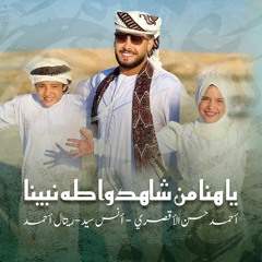 يا هنا من شاهدوا طه نبينا - المنشد احمد حسن الاقصري مع أنس سيد و ريتال أحمد
