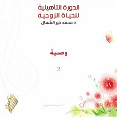 وصية 2 - د. محمد خير الشعال