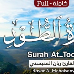 سورة الطور - القارئ ريان المحيسني