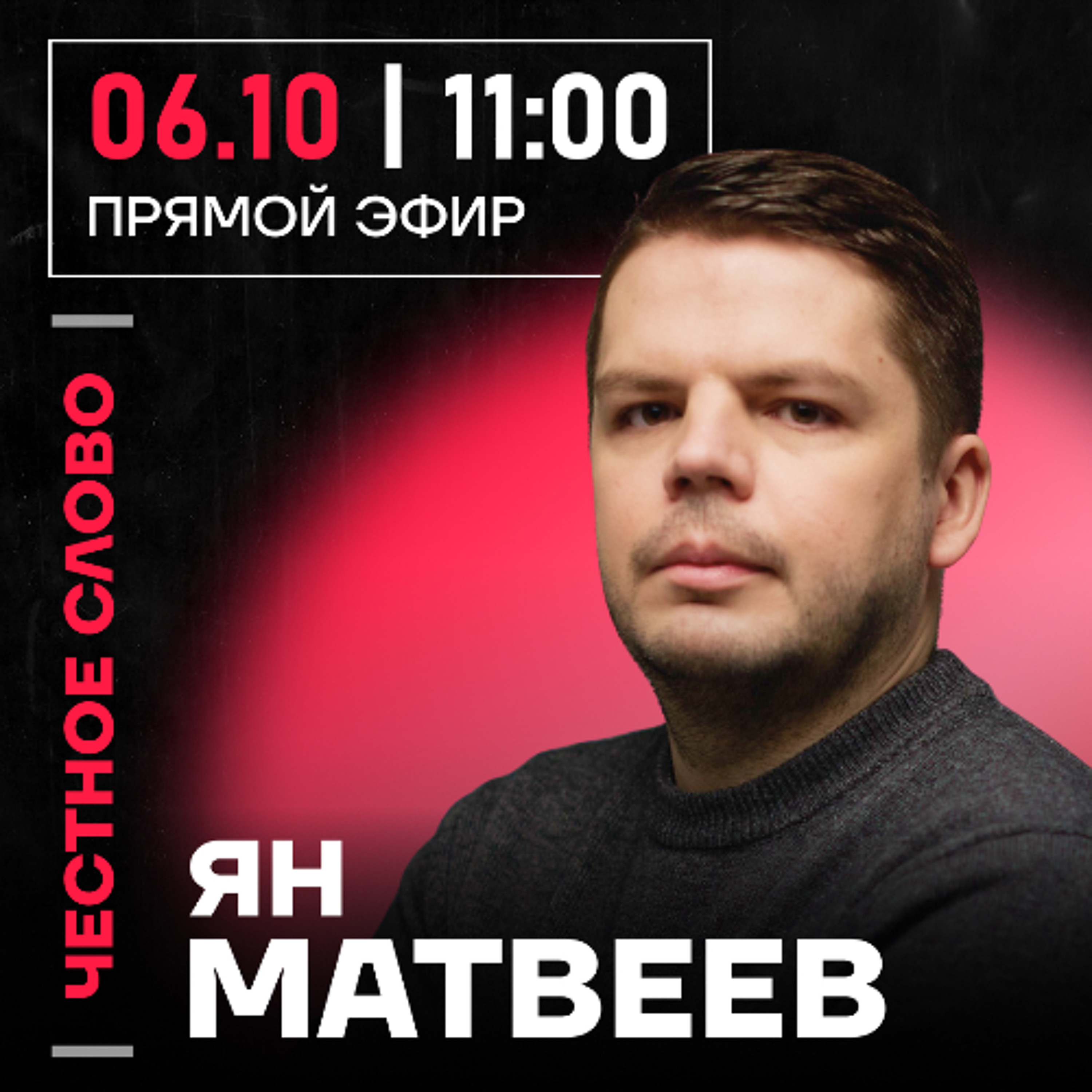 Честное слово с Яном Матвеевым episode artwork
