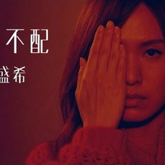 孫盛希 Shi Shi【是他不配 He Isn't Worth It】三立華劇「浮士德的微笑」片頭曲 Official Music Video