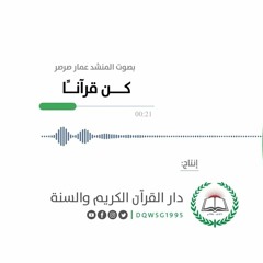 أنشودة قرآنية | كن قرآنًا | المنشد عمار صرصر | إنتاج دار القرآن الكريم والسنة